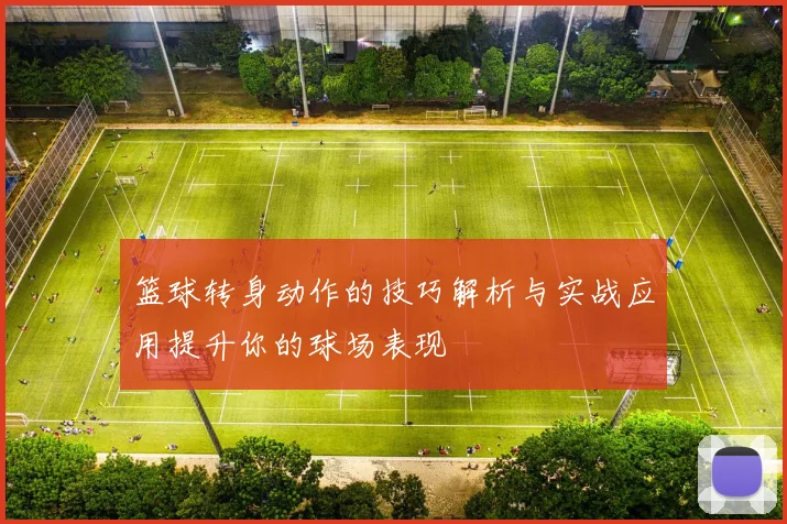 篮球转身动作的技巧解析与实战应用提升你的球场表现