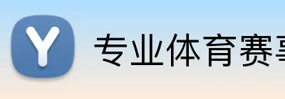 专业体育赛事投注平台 Logo